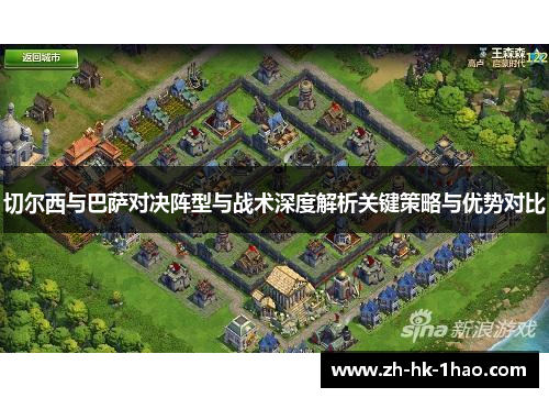 切尔西与巴萨对决阵型与战术深度解析关键策略与优势对比