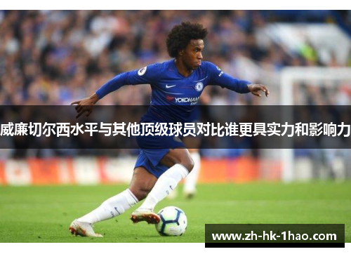 威廉切尔西水平与其他顶级球员对比谁更具实力和影响力
