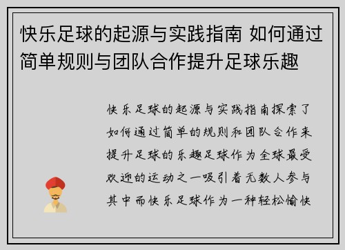 快乐足球的起源与实践指南 如何通过简单规则与团队合作提升足球乐趣
