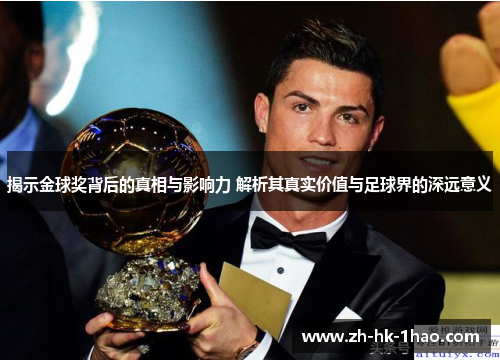 揭示金球奖背后的真相与影响力 解析其真实价值与足球界的深远意义