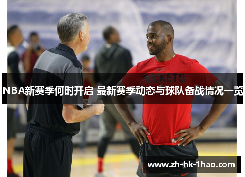 NBA新赛季何时开启 最新赛季动态与球队备战情况一览