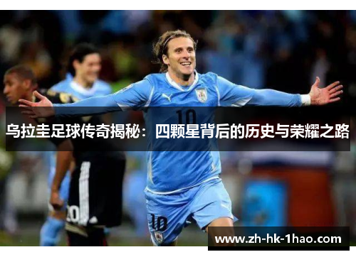 乌拉圭足球传奇揭秘：四颗星背后的历史与荣耀之路