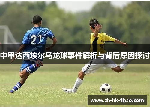 中甲达西埃尔乌龙球事件解析与背后原因探讨