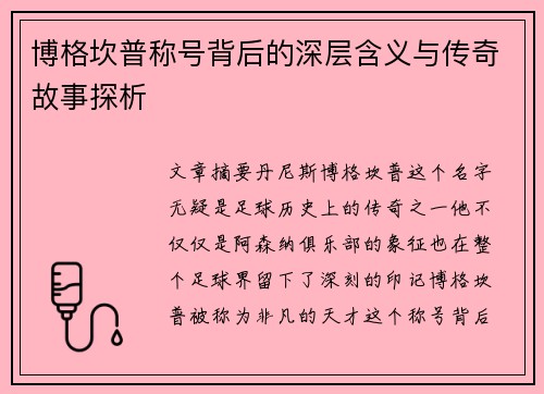 博格坎普称号背后的深层含义与传奇故事探析