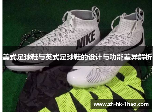 美式足球鞋与英式足球鞋的设计与功能差异解析