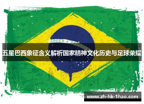 五星巴西象征含义解析国家精神文化历史与足球荣耀