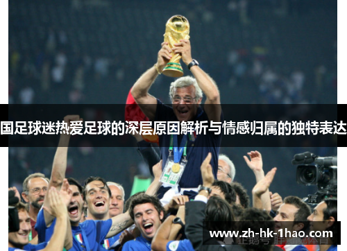 国足球迷热爱足球的深层原因解析与情感归属的独特表达
