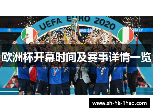 欧洲杯开幕时间及赛事详情一览
