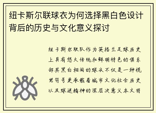 纽卡斯尔联球衣为何选择黑白色设计背后的历史与文化意义探讨