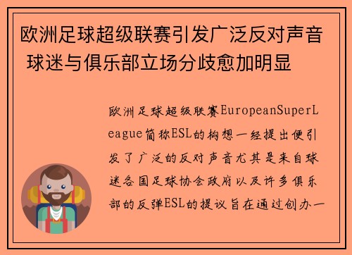欧洲足球超级联赛引发广泛反对声音 球迷与俱乐部立场分歧愈加明显