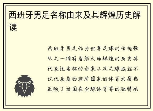 西班牙男足名称由来及其辉煌历史解读