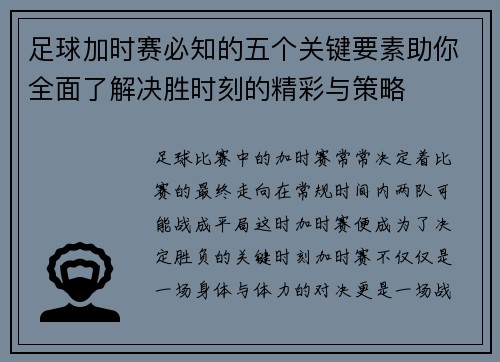 足球加时赛必知的五个关键要素助你全面了解决胜时刻的精彩与策略