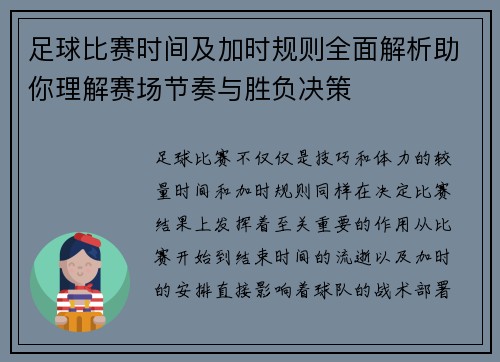 足球比赛时间及加时规则全面解析助你理解赛场节奏与胜负决策