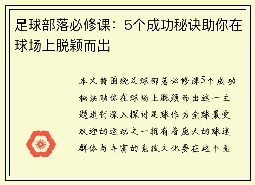 足球部落必修课：5个成功秘诀助你在球场上脱颖而出