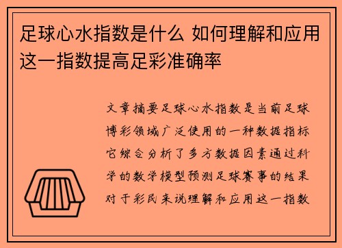 足球心水指数是什么 如何理解和应用这一指数提高足彩准确率