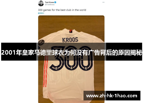 2001年皇家马德里球衣为何没有广告背后的原因揭秘