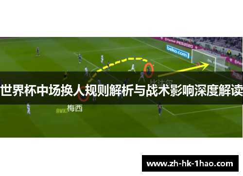 世界杯中场换人规则解析与战术影响深度解读
