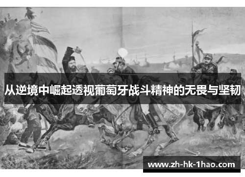 从逆境中崛起透视葡萄牙战斗精神的无畏与坚韧