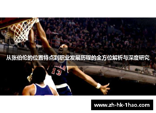 从张伯伦的位置特点到职业发展历程的全方位解析与深度研究