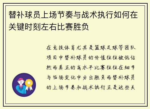 替补球员上场节奏与战术执行如何在关键时刻左右比赛胜负