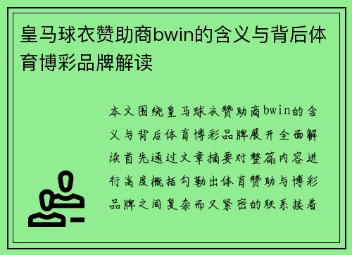 皇马球衣赞助商bwin的含义与背后体育博彩品牌解读