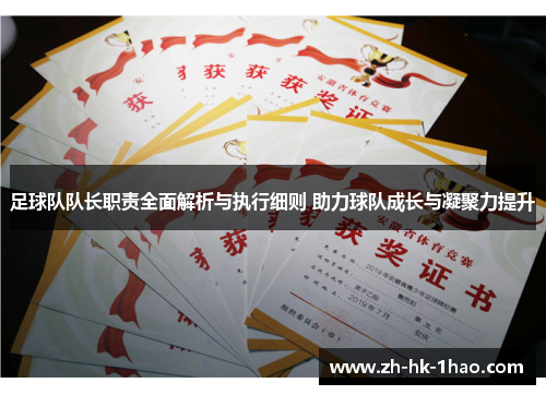 足球队队长职责全面解析与执行细则 助力球队成长与凝聚力提升