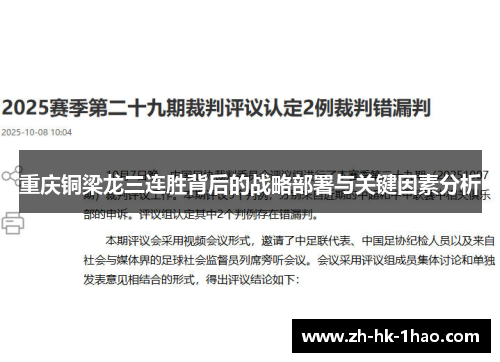 重庆铜梁龙三连胜背后的战略部署与关键因素分析