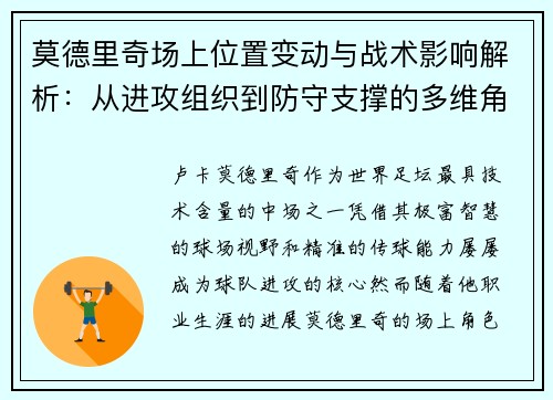 莫德里奇场上位置变动与战术影响解析：从进攻组织到防守支撑的多维角色转变