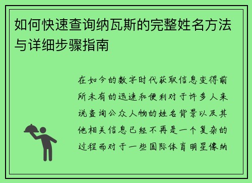 如何快速查询纳瓦斯的完整姓名方法与详细步骤指南