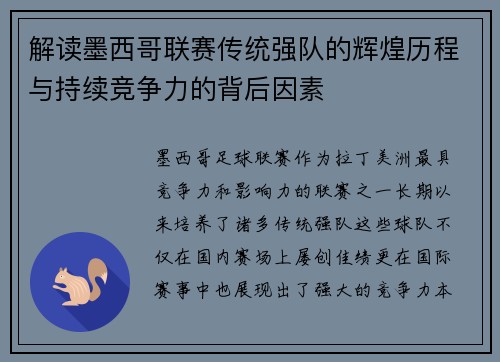解读墨西哥联赛传统强队的辉煌历程与持续竞争力的背后因素