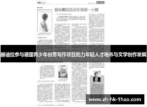 赫迪拉参与德国青少年创意写作项目助力年轻人才培养与文学创作发展