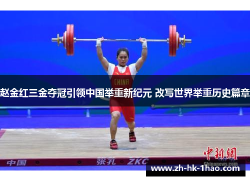 赵金红三金夺冠引领中国举重新纪元 改写世界举重历史篇章