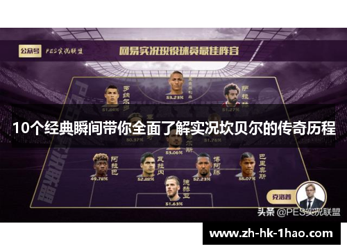 10个经典瞬间带你全面了解实况坎贝尔的传奇历程