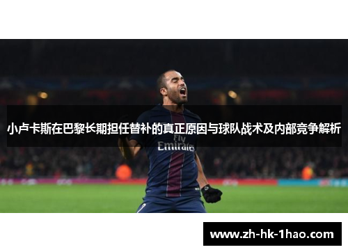 小卢卡斯在巴黎长期担任替补的真正原因与球队战术及内部竞争解析
