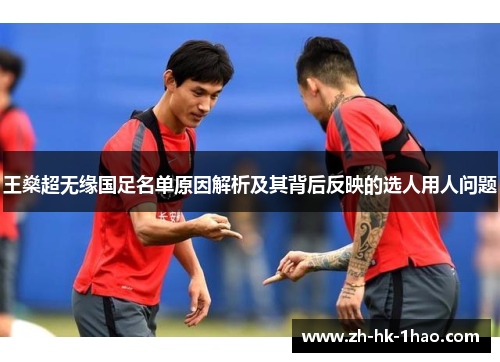 王燊超无缘国足名单原因解析及其背后反映的选人用人问题
