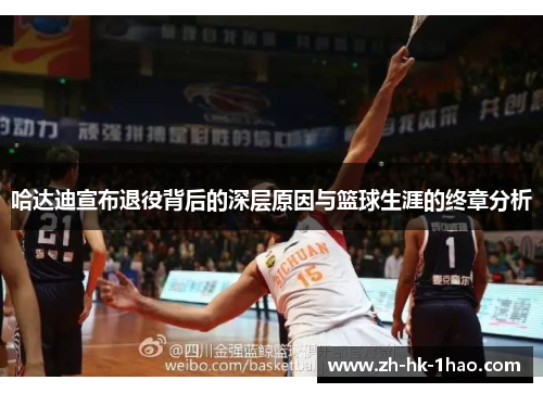 哈达迪宣布退役背后的深层原因与篮球生涯的终章分析