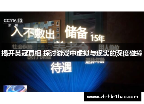 揭开英冠真相 探讨游戏中虚拟与现实的深度碰撞 揭开英冠真相 探讨游戏中虚拟与现实的深度碰撞
