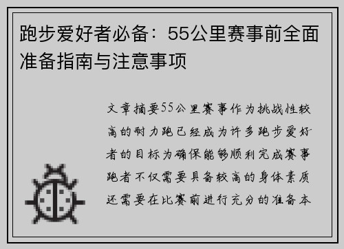 跑步爱好者必备：55公里赛事前全面准备指南与注意事项