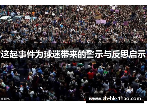 这起事件为球迷带来的警示与反思启示