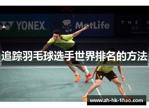 追踪羽毛球选手世界排名的方法