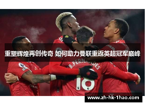 重塑辉煌再创传奇 如何助力曼联重返英超冠军巅峰