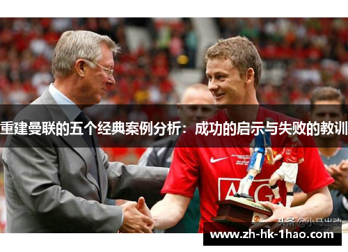 重建曼联的五个经典案例分析：成功的启示与失败的教训